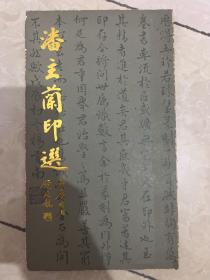 潘主兰印选