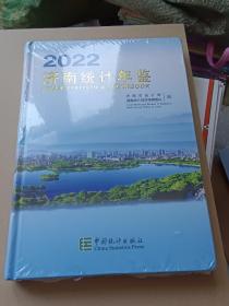 济南统计年鉴2022