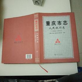 重庆市志•人民银行志（1984---2007）