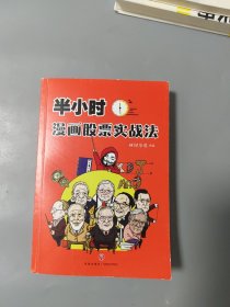 半小时漫画股票实战法