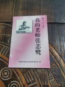 我的老師張悲鷺