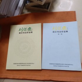 刘保安阿文书法作品集