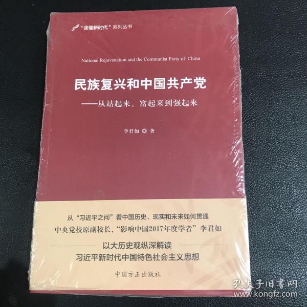 民族复兴和中国共产党：从站起来、富起来到强起来