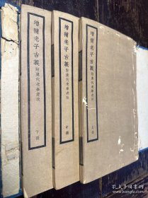 线装铅印本《老子古义》三册一套全。