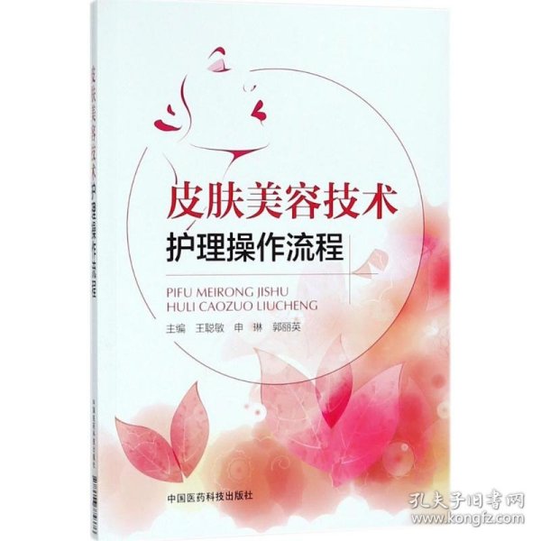 皮肤美容技术护理操作流程