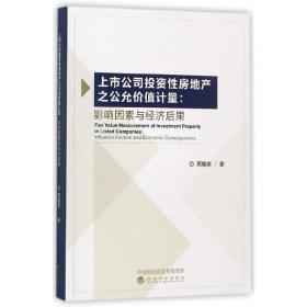 上市公司投资性房地产之公允价值计量：影响因素与经济后果