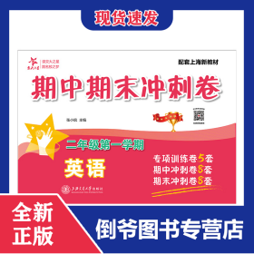 英语期中期末冲刺卷（二年级第一学期）