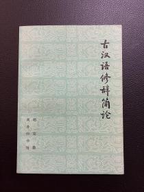 古汉语修辞简论-赵克勤-商务印书馆-1983年3月一版一印-孔网唯一板砖-全新