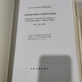 中华人民共和国行业标准 公路桥涵设计通用规范21册散配合售