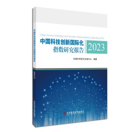 中国科技创新国际化指数研究报告2023 中国科学技术交流中心编著