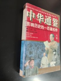 中华通鉴影响历史的100篇名作上卷