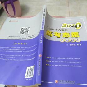 2020江苏高考大数据高考志愿填报指南：16开
