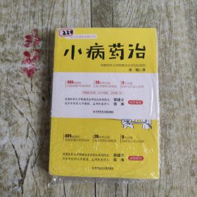 小病药治：一本书讲透吃药的学问-央视《健康之路》推荐