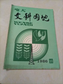 电大文科园地（1986年第11期）