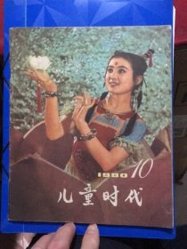 《儿童时代》1980年第10期总第429期