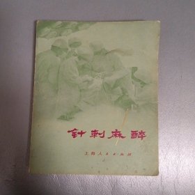 针刺麻醉