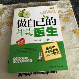 做自己的排毒医生