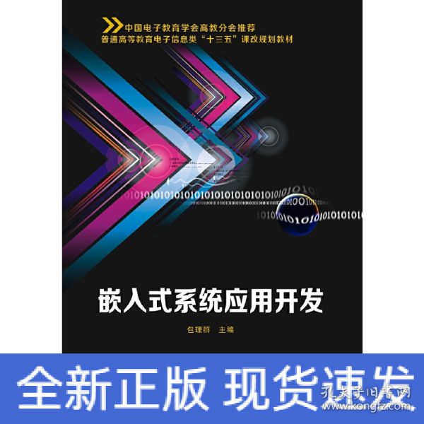 嵌入式系统应用开发/普通高等教育电子信息类“十三五”课改规划教材