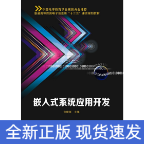 嵌入式系统应用开发/普通高等教育电子信息类“十三五”课改规划教材