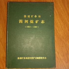 淄博矿务局西河煤矿志（1919—1989）