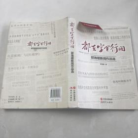 都在字里行间 : 郭海缨新闻作品选