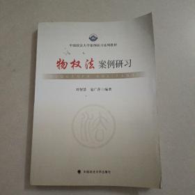 中国政法大学案例研习系列教材：物权法案例研习