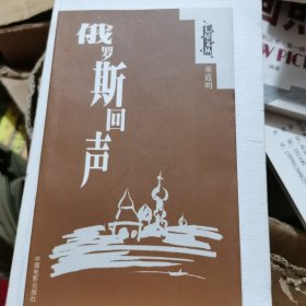 俄罗斯回声