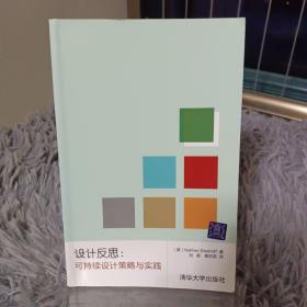 设计反思：可持续设计策略与实践