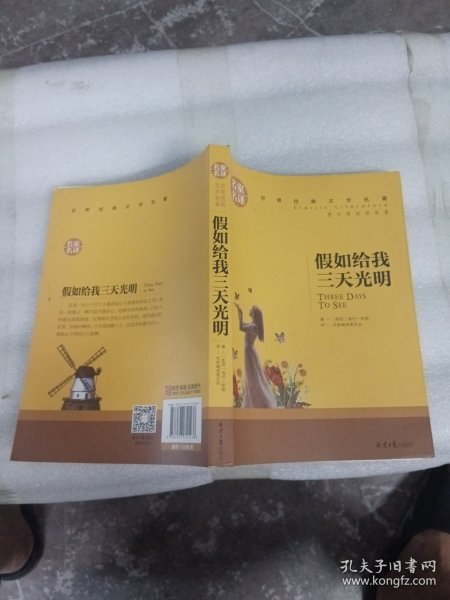 假如给我三天光明 名家名译世界经典文学名著 原汁原味读原著