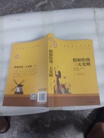 假如给我三天光明 名家名译世界经典文学名著 原汁原味读原著