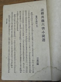 民国中华书局《注释汉魏六朝，唐宋，元明，清代小说选》四册全