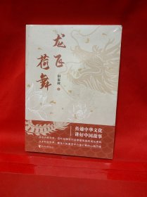 龙飞荷舞