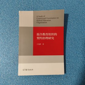 混合教育组织的契约治理研究