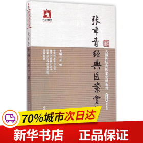 大国医经典医案赏析系列：张聿青经典医案赏析