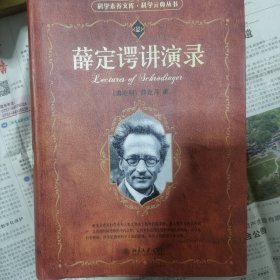 科学素养文库 科学元典丛书：薛定谔讲演录