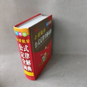 小学数学公式定律全解词典（彩图版）