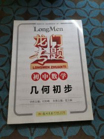 龙门专题·初中数学：几何初步