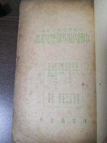 AF-073《东林始末》中国内乱外祸历史丛书 中国历史研究社 编辑 李季 本书辑録 神州国光社 出版发行 民国三十五年十一月出版 胡允恭藏