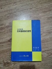 日本原版《日本语助词的研究》（大32开精装）