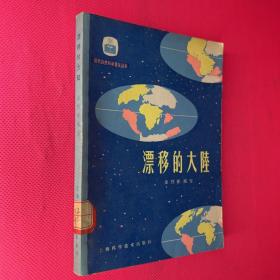 漂移的大陆
