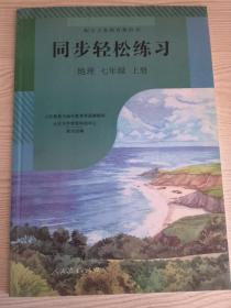 同步轻松练习. 地理. 七年级. 上册