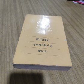 癡人說夢記.月球殖民地小說.新紀(jì)元[C----124]