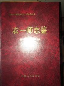 新疆生产建设兵团农一师史志丛书   农一师志鉴