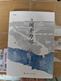 与阁老为邻(论衡系列) 签名钤印
