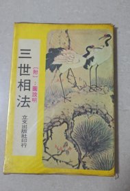三世相法 附图说明