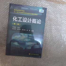 化工设计概论（第二版）/教育部高等学校化工类专业教学指导委员会推荐教材