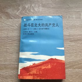 战斗在北大的共产党人【1920-10--1949-02北大地下概况