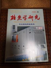 档案学研究2003-6