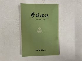 学诗浅说