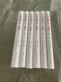中国近现代手工业史(共6册)